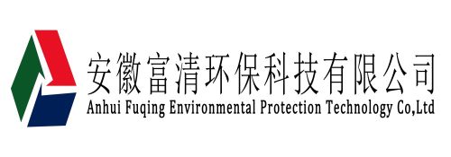 安徽富清環(huán)保科技有限公司